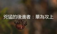 兇猛的後進者：華為攻上全球手機第三名｜天下雜誌