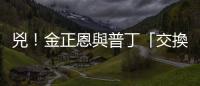 兇！金正恩與普丁「交換禮物」 打開來都有一把槍
