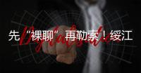 先“裸聊”再勒索！綏江一男子慘痛損失4萬元