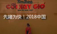 先睹為快！2018中國軟件百家企業新鮮出爐（附全名單）