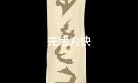 先睹為快