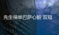 先生保舉巴薩心臟 雙冠王含笑不置可否