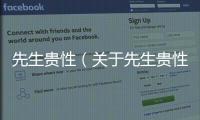 先生貴性（關(guān)于先生貴性的基本情況說(shuō)明介紹）