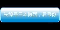先綽號(hào)日本梅西，后號(hào)稱日本C羅，天才少年得志卻重蹈董方卓覆轍