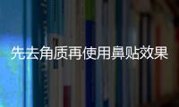 先去角質(zhì)再使用鼻貼效果會更好嗎