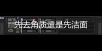 先去角質還是先潔面