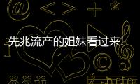 先兆流產的姐妹看過來!保胎可采用這4種有效方法
