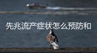 先兆流產癥狀怎么預防和治療？