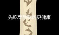 先吃菜后吃肉更健康
