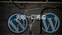 先咬一口再說