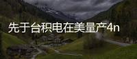 先于臺積電在美量產4nm，傳三星“首單”為Exynos處理器