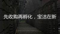 先收購再孵化，寶潔在新銳品牌上動作頻頻