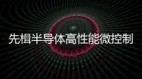 先楫半導體高性能微控制器HPM6E00系列全面上市