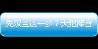 先漢蘭達(dá)一步？大指揮官增PHEV新車型