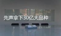 先聲拿下30億大品種 羅氏六成市場危險