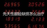 先天性眼瞼缺損怎么治療較好