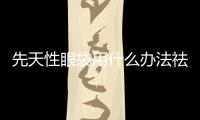 先天性眼袋用什么辦法祛除好