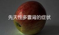 先天性多囊腎的癥狀