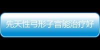 先天性弓形子宮能治療好嗎？這3種治愈手段都能派上用場