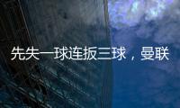 先失一球連扳三球，曼聯逆轉朗斯