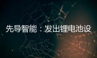 先導智能：發出鋰電池設備最強聲音｜強鏈補鏈在行動
