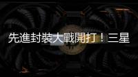 先進封裝大戰開打！三星 2024 年推 3D AI 晶片封裝「SAINT」
