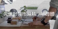 先進封裝市場熱，半導體設備廠搶布局
