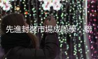 先進封裝市場成顯學，聯電攜手供應鏈夥伴啟動 W2W 3D IC 專案