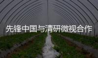 先鋒中國與清研微視合作“困意檢測單元”
