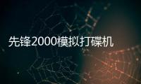 先鋒2000模擬打碟機（關于先鋒2000模擬打碟機的基本情況說明介紹）