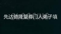 先達德隆望尊門人弟子填其室未嘗稍降辭色翻譯