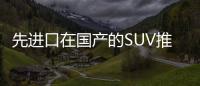 先進口在國產的SUV推薦/性價比超級高