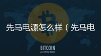 先馬電源怎么樣（先馬電源是幾線品牌）