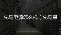 先馬電源怎么樣（先馬黑鉆1000W雪裝版電源介紹）