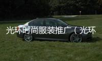 光環(huán)時(shí)尚服裝推廣（光環(huán)購物品牌）