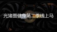 光豬圈健身第二季線上馬拉松大賽震撼來襲，用腳步丈量大美華夏！
