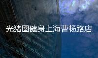 光豬圈健身上海曹楊路店開業，智能健身福利大放送【健康】風尚中國網