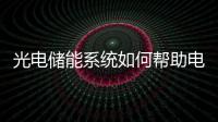 光電儲能系統如何幫助電動車實現快充