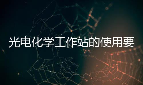 光電化學工作站的使用要求