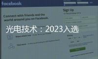 光電技術(shù)：2023入選的十項前沿科技
