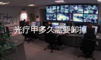 光療甲多久需要卸掉