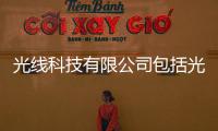 光線科技有限公司包括光線科技素材圖片下載軟件的具體內容