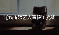 光線傳媒藝人宣傳（光線傳媒藝人）