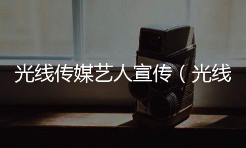 光線傳媒藝人宣傳（光線傳媒藝人）