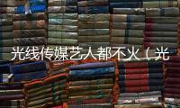 光線傳媒藝人都不火（光線傳媒藝人）