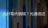 光纖取代銅纜？光通信邁進汽車領(lǐng)域
