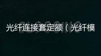 光纖連接套定額（光纖模塊 如何套定額）
