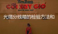 光纜分線箱的檢驗方法和規則有哪些？