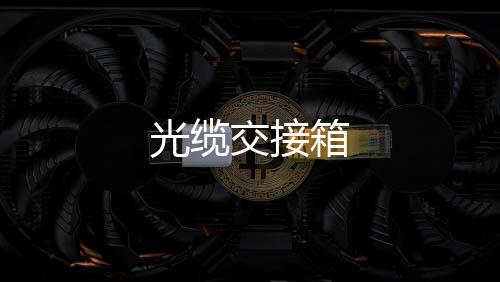 光纜交接箱
