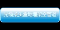 光纜接頭盒地埋架空管道安裝